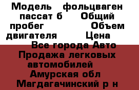  › Модель ­ фольцваген пассат б 3 › Общий пробег ­ 170 000 › Объем двигателя ­ 55 › Цена ­ 40 000 - Все города Авто » Продажа легковых автомобилей   . Амурская обл.,Магдагачинский р-н